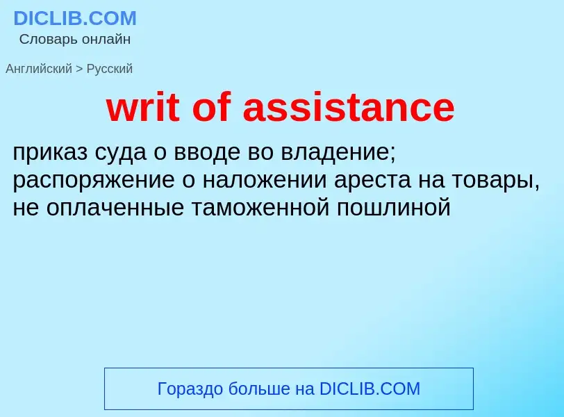 Μετάφραση του &#39writ of assistance&#39 σε Ρωσικά