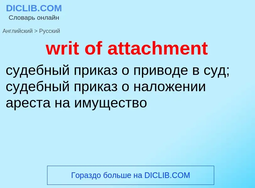 Μετάφραση του &#39writ of attachment&#39 σε Ρωσικά