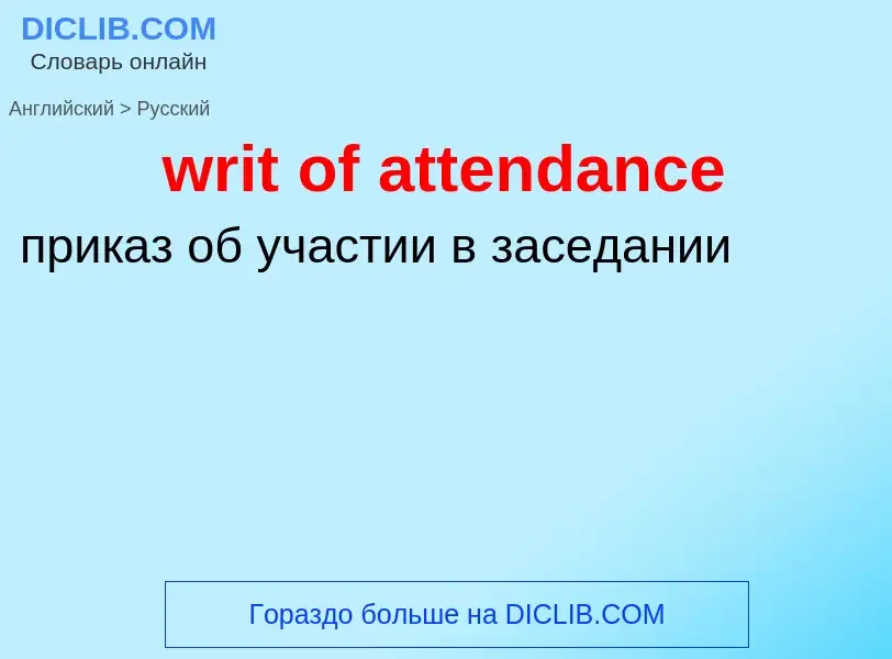 Как переводится writ of attendance на Русский язык