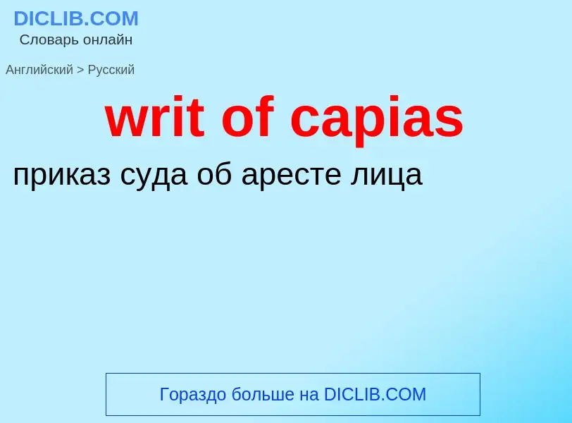 What is the Russian for writ of capias? Translation of &#39writ of capias&#39 to Russian