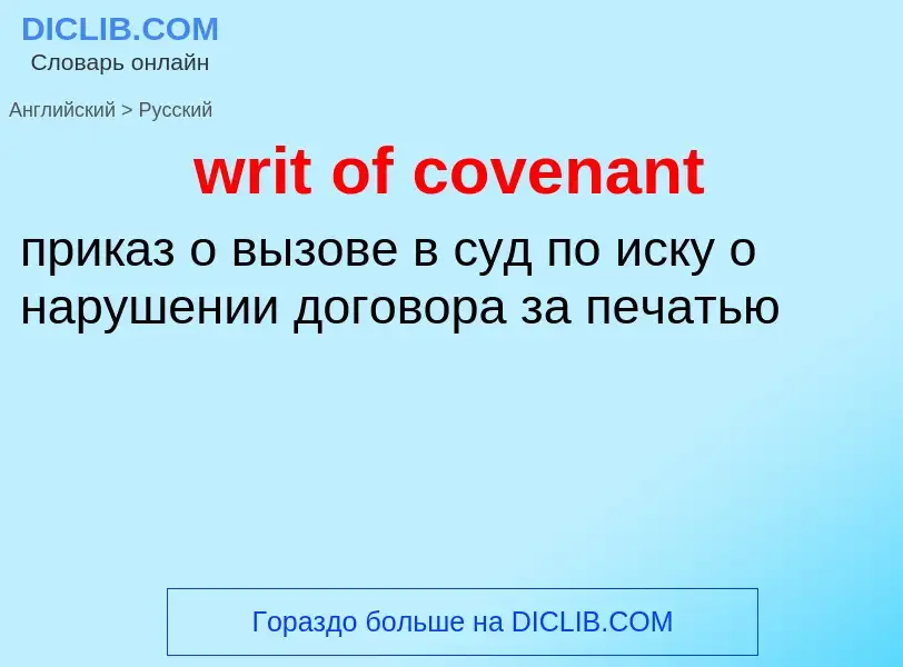 Μετάφραση του &#39writ of covenant&#39 σε Ρωσικά