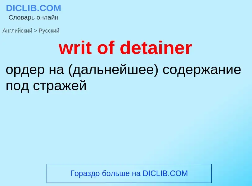 What is the Russian for writ of detainer? Translation of &#39writ of detainer&#39 to Russian