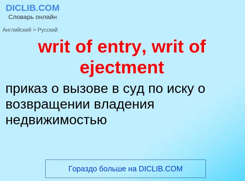 Μετάφραση του &#39writ of entry, writ of ejectment&#39 σε Ρωσικά