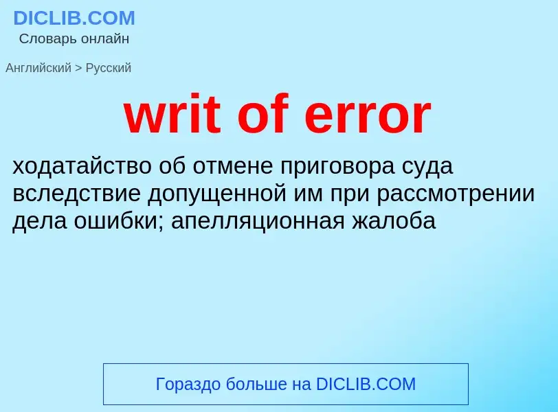 Μετάφραση του &#39writ of error&#39 σε Ρωσικά