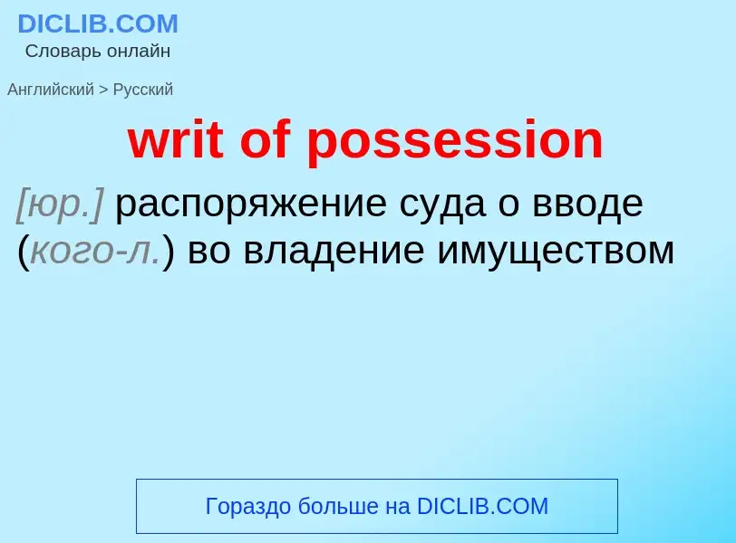 Μετάφραση του &#39writ of possession&#39 σε Ρωσικά