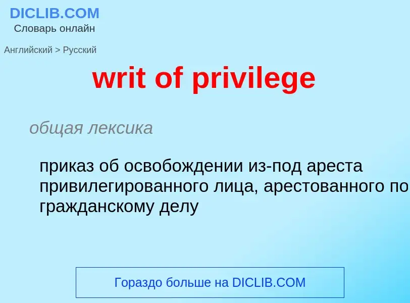 ¿Cómo se dice writ of privilege en Ruso? Traducción de &#39writ of privilege&#39 al Ruso