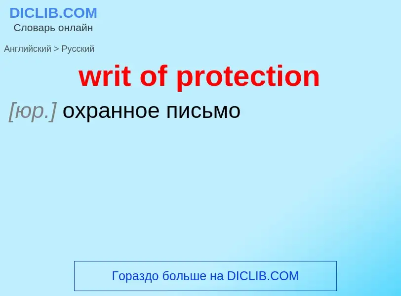 Μετάφραση του &#39writ of protection&#39 σε Ρωσικά