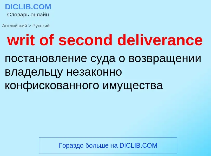 Как переводится writ of second deliverance на Русский язык