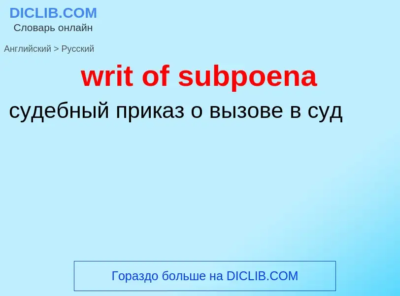 Как переводится writ of subpoena на Русский язык