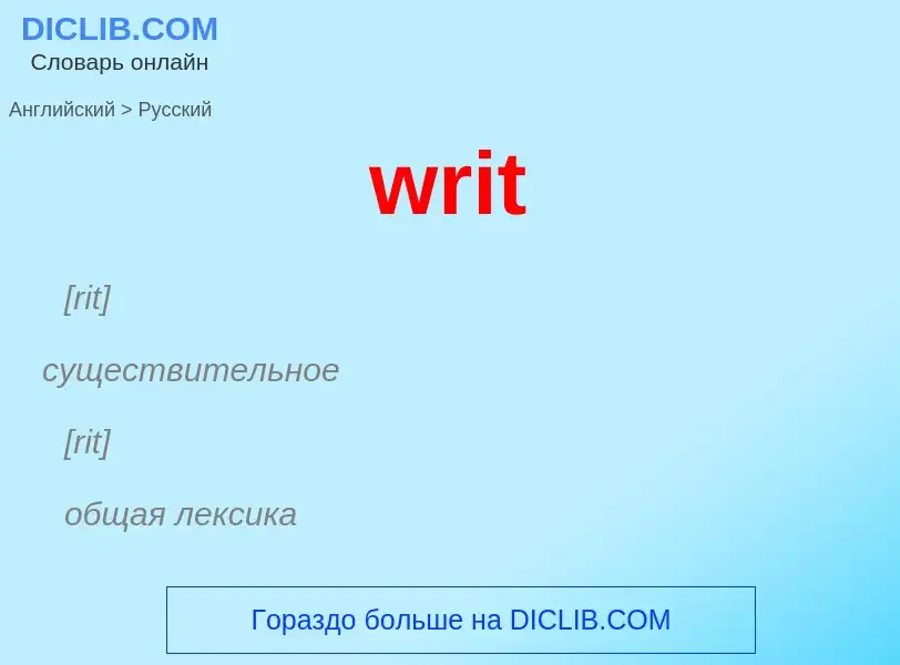 Μετάφραση του &#39writ&#39 σε Ρωσικά