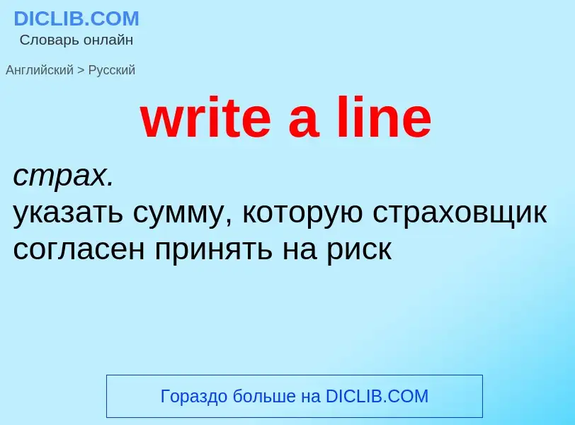 Как переводится write a line на Русский язык