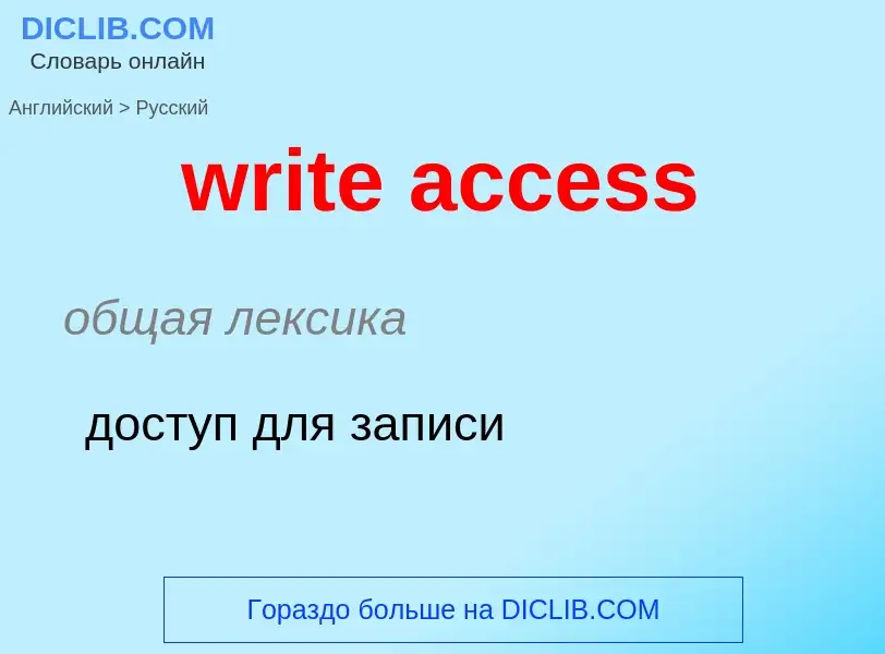 Как переводится write access на Русский язык