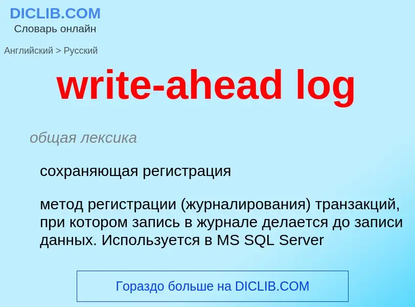 Как переводится write-ahead log на Русский язык