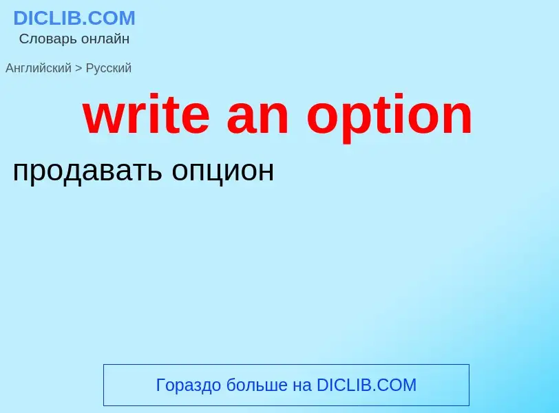 Μετάφραση του &#39write an option&#39 σε Ρωσικά