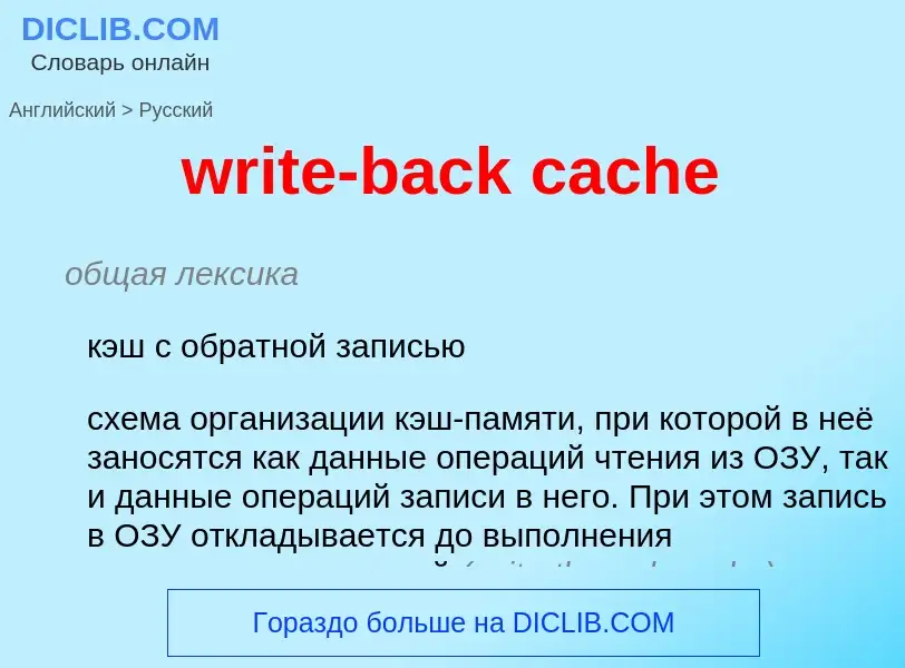 Как переводится write-back cache на Русский язык