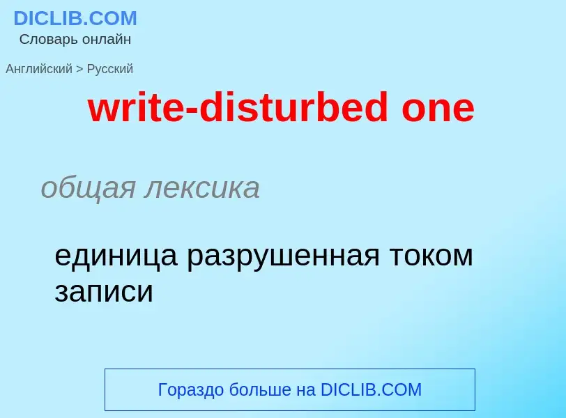 Как переводится write-disturbed one на Русский язык