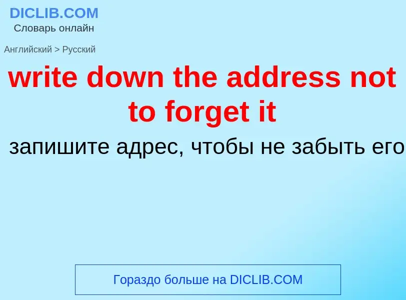 Μετάφραση του &#39write down the address not to forget it&#39 σε Ρωσικά