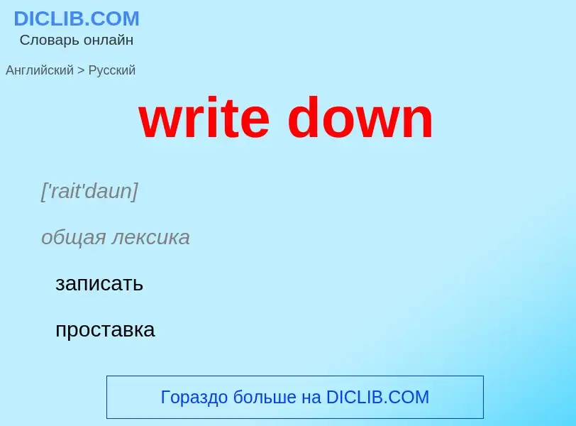 Μετάφραση του &#39write down&#39 σε Ρωσικά