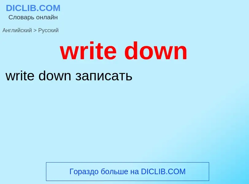 Как переводится write down на Русский язык