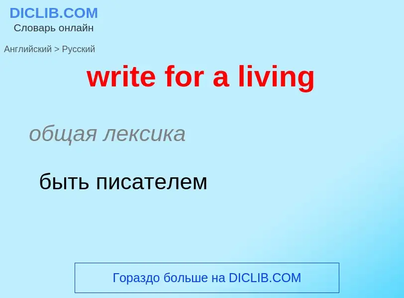 Μετάφραση του &#39write for a living&#39 σε Ρωσικά