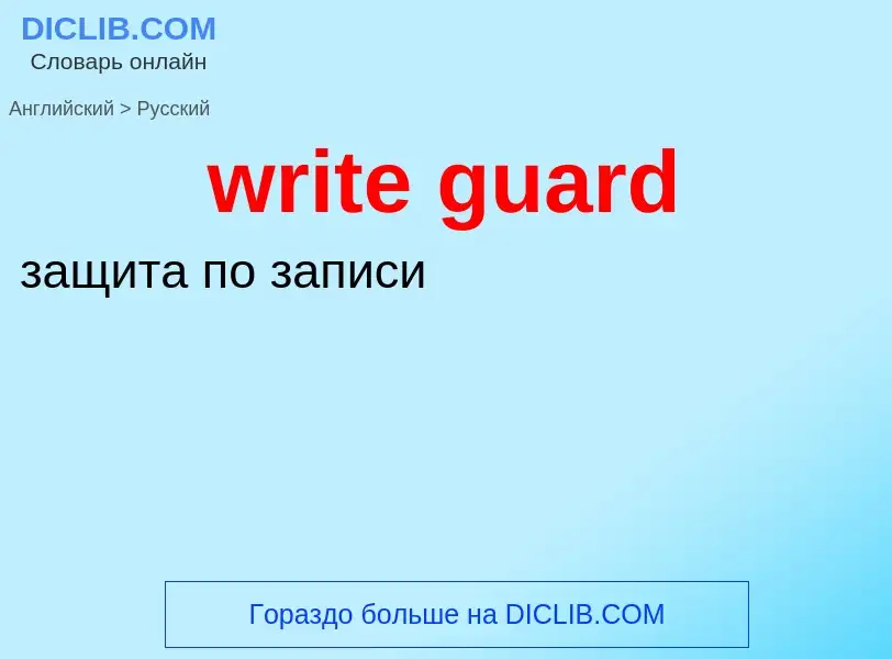 Μετάφραση του &#39write guard&#39 σε Ρωσικά