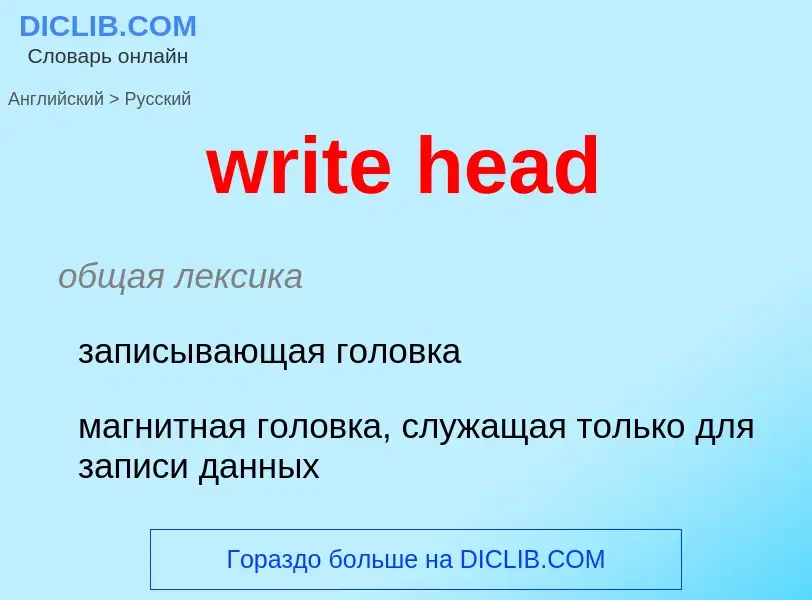 Как переводится write head на Русский язык