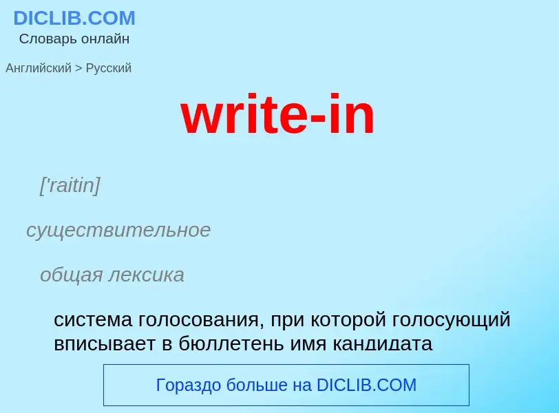 Как переводится write-in на Русский язык