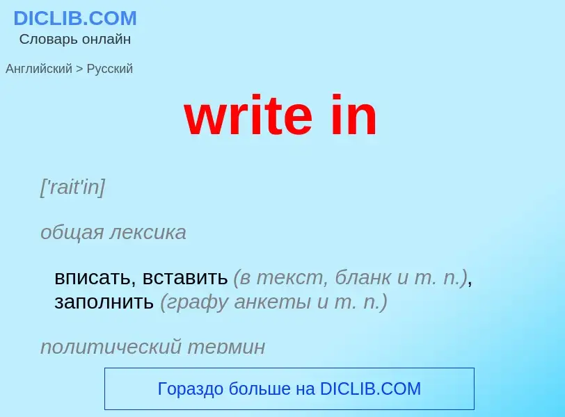 Μετάφραση του &#39write in&#39 σε Ρωσικά