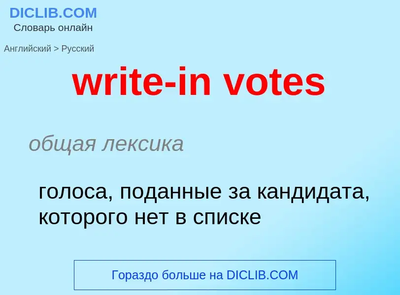 Μετάφραση του &#39write-in votes&#39 σε Ρωσικά