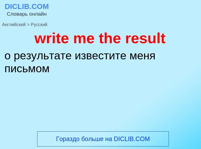 Как переводится write me the result на Русский язык