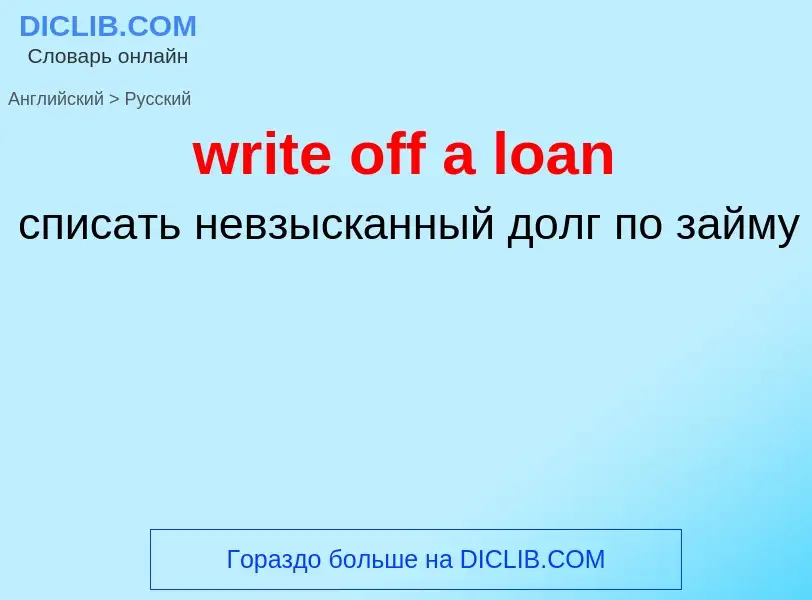 Μετάφραση του &#39write off a loan&#39 σε Ρωσικά