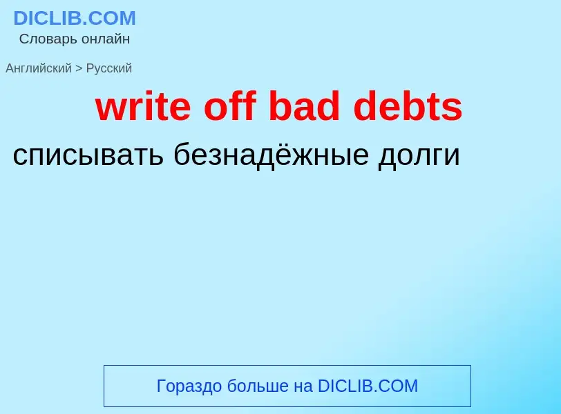 Μετάφραση του &#39write off bad debts&#39 σε Ρωσικά