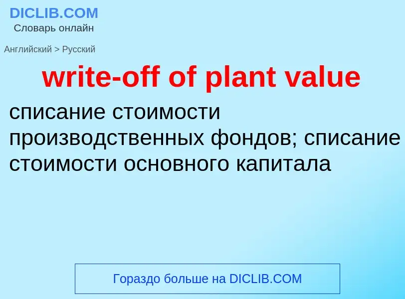 Как переводится write-off of plant value на Русский язык