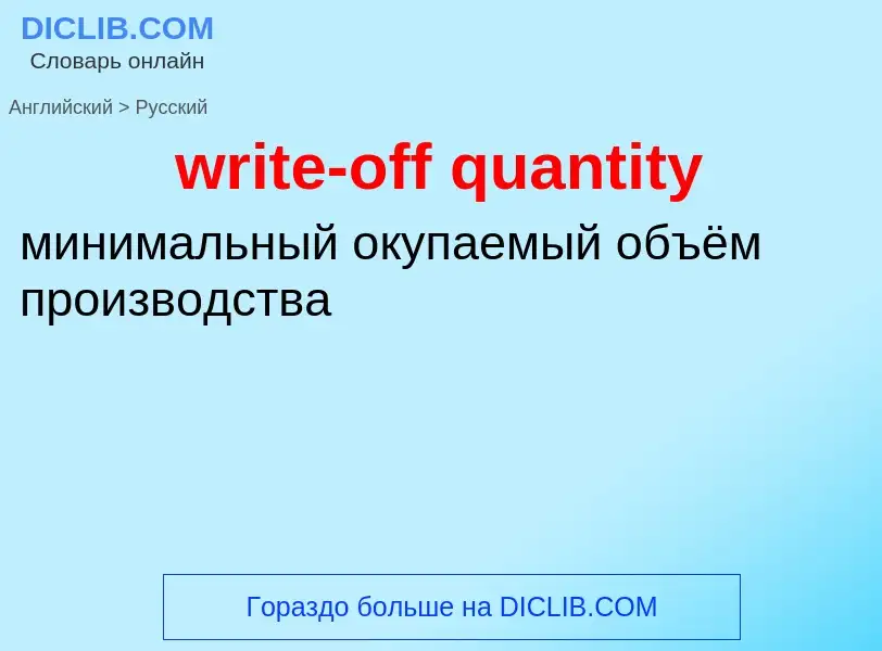 Как переводится write-off quantity на Русский язык