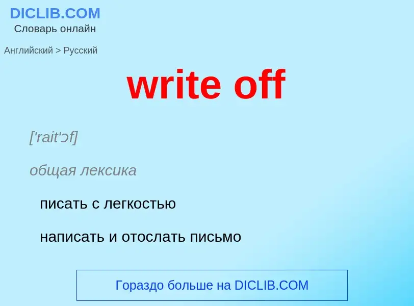 Μετάφραση του &#39write off&#39 σε Ρωσικά