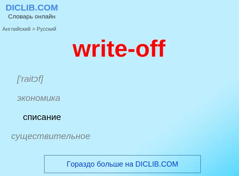 Μετάφραση του &#39write-off&#39 σε Ρωσικά