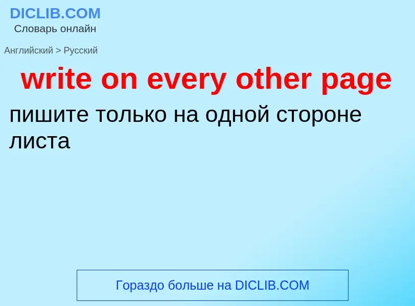 Μετάφραση του &#39write on every other page&#39 σε Ρωσικά