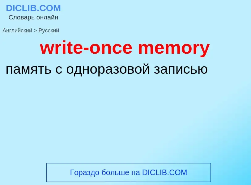 Como se diz write-once memory em Russo? Tradução de &#39write-once memory&#39 em Russo