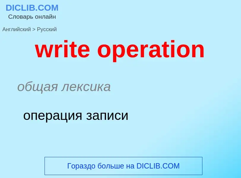 Μετάφραση του &#39write operation&#39 σε Ρωσικά