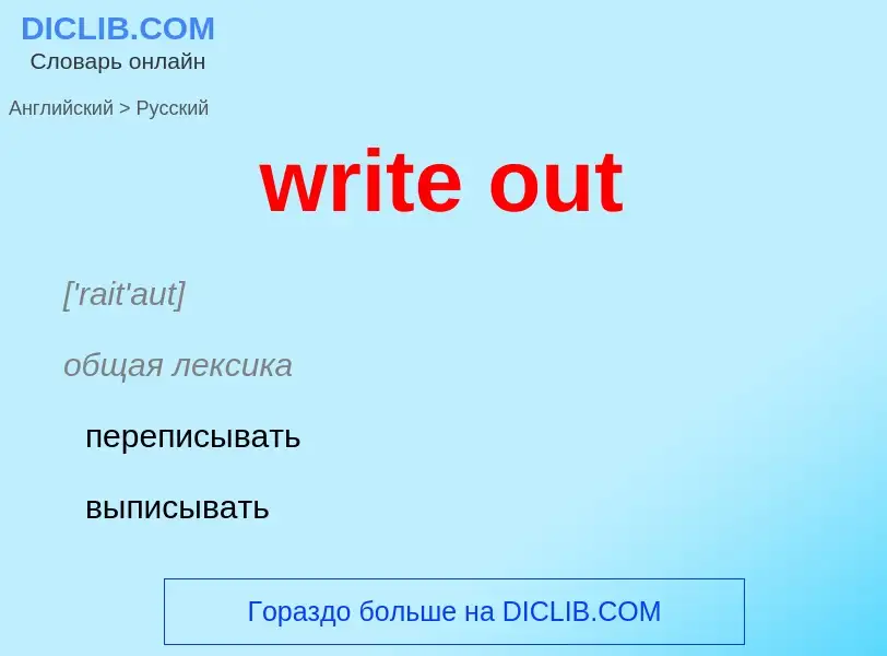 Как переводится write out на Русский язык