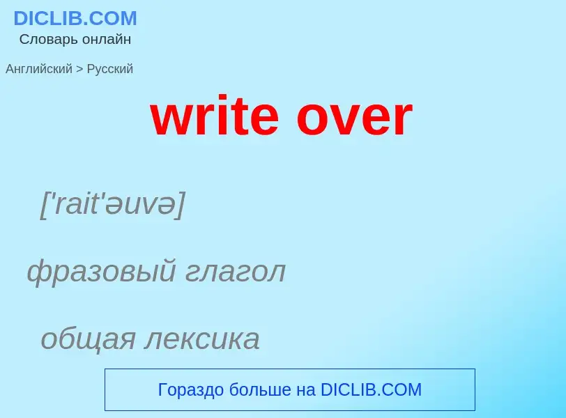 Как переводится write over на Русский язык