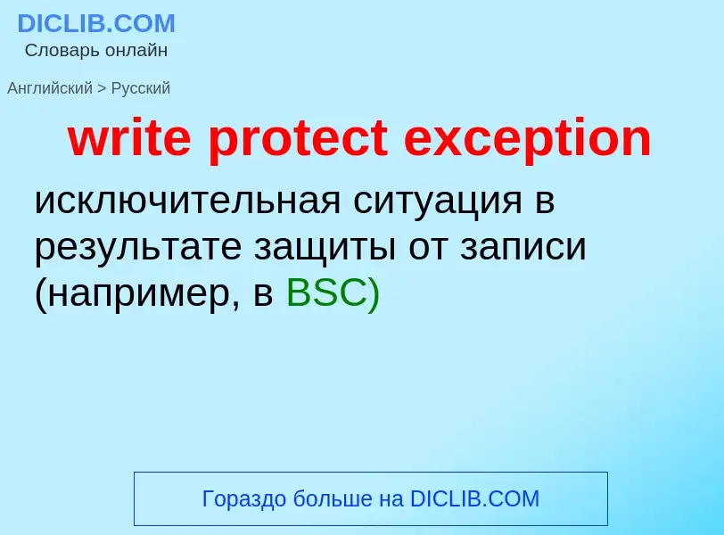 Μετάφραση του &#39write protect exception&#39 σε Ρωσικά