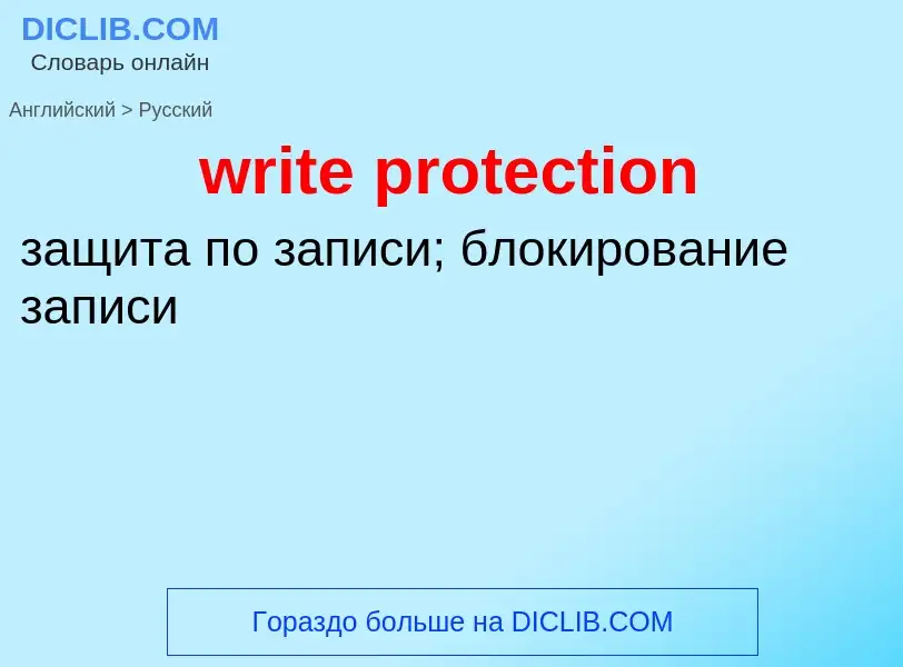 Как переводится write protection на Русский язык