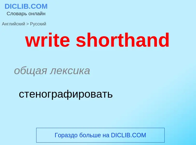 Как переводится write shorthand на Русский язык