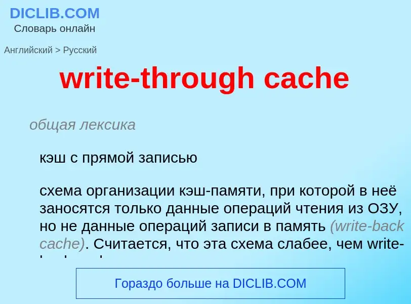 What is the Russian for write-through cache? Translation of &#39write-through cache&#39 to Russian