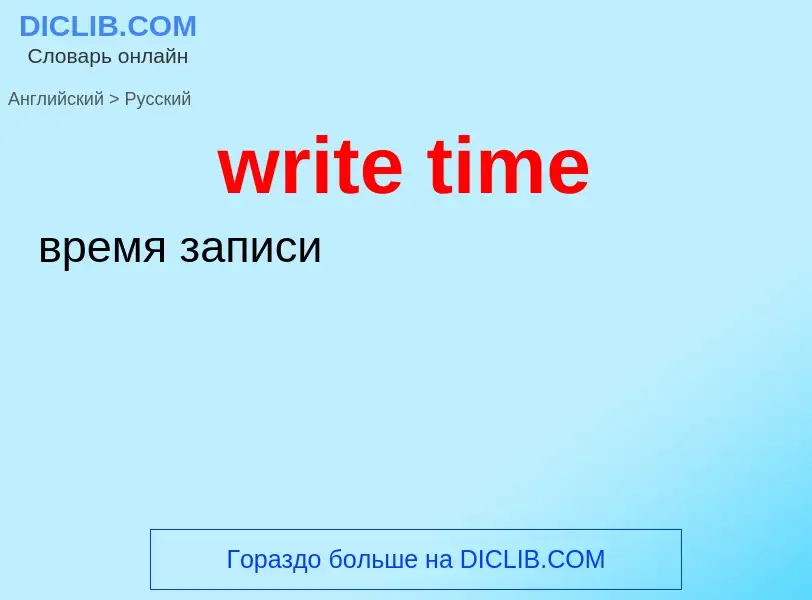 Μετάφραση του &#39write time&#39 σε Ρωσικά