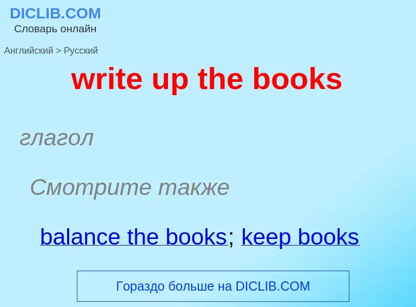 Μετάφραση του &#39write up the books&#39 σε Ρωσικά