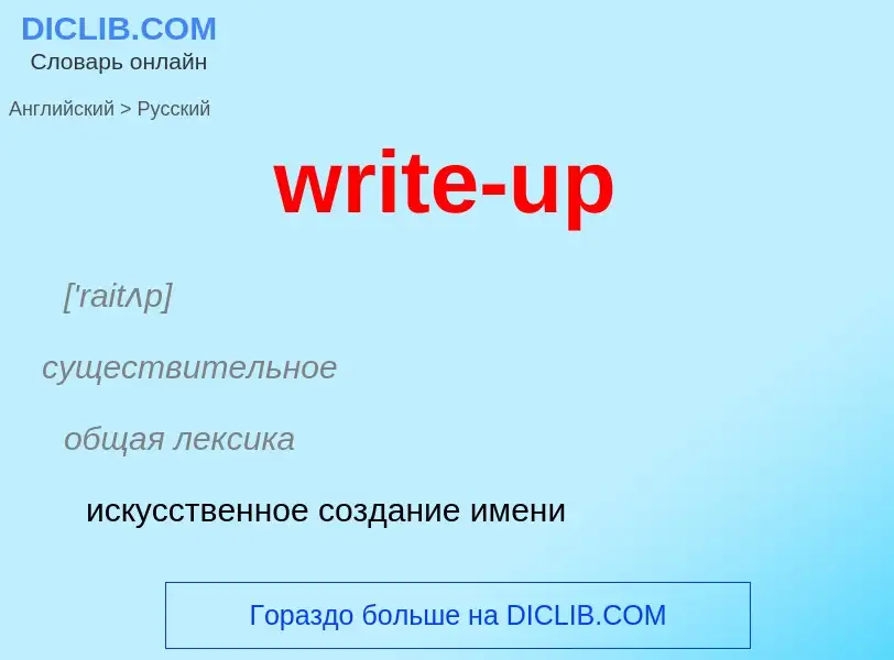 Μετάφραση του &#39write-up&#39 σε Ρωσικά