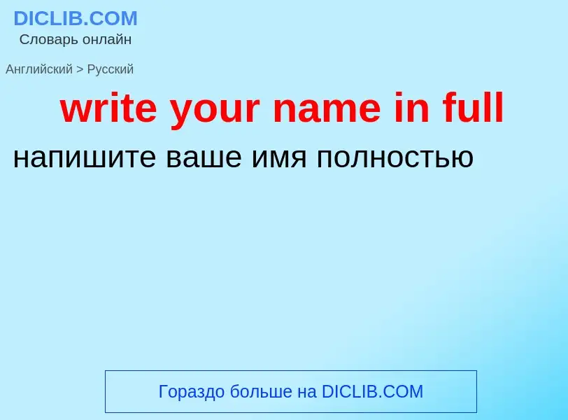 Μετάφραση του &#39write your name in full&#39 σε Ρωσικά