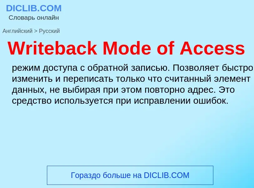 Μετάφραση του &#39Writeback Mode of Access&#39 σε Ρωσικά